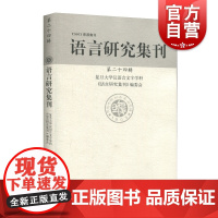 语言研究集刊 第24辑 正版书籍 上海辞书出版社