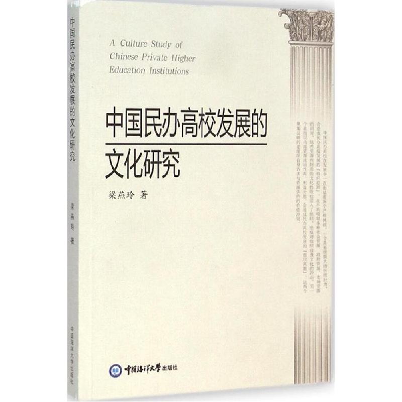 正版新书]中国民办高校发展的文化研究梁燕玲9787567001008