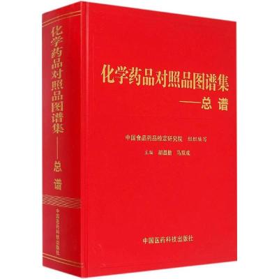 化学药品对照品图谱集（总谱）9787506772617中国医药科技出版社胡昌勤