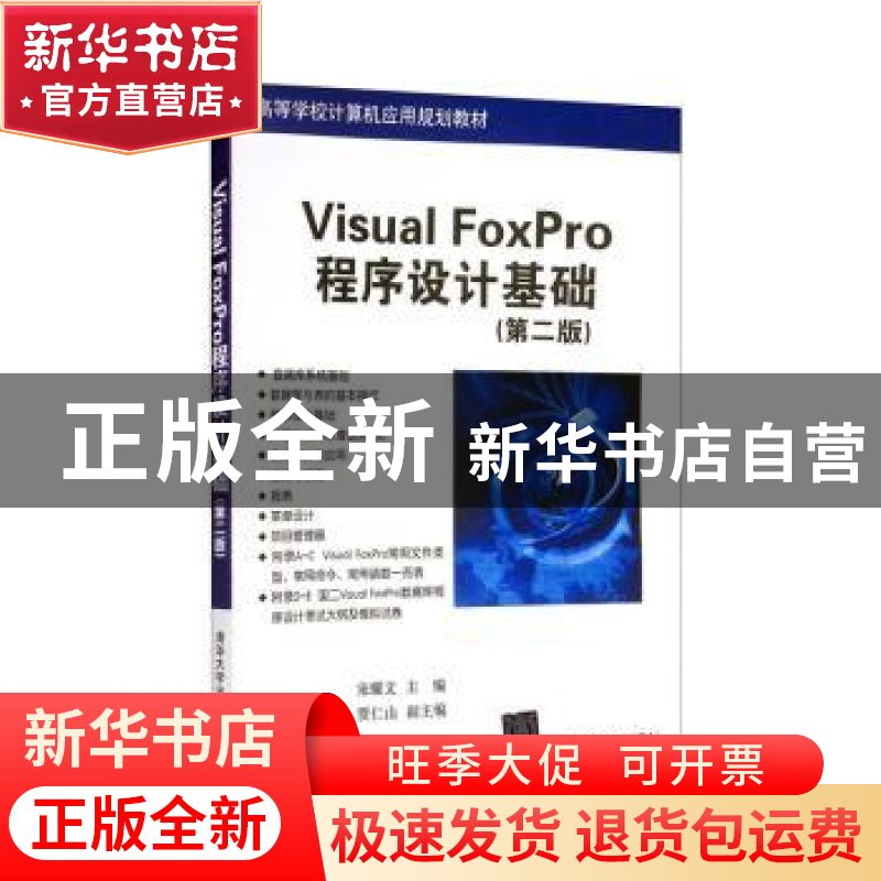 正版 Visual FoxPro程序设计基础 宋耀文 编 清华大学出版社 9787