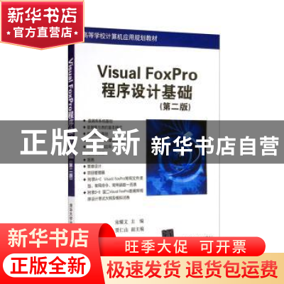 正版 Visual FoxPro程序设计基础 宋耀文 编 清华大学出版社 9787
