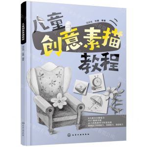 [N]儿童创意素描教程-9787122438324