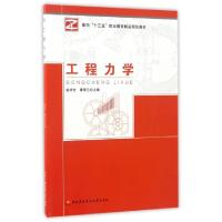 正版新书]工程力学(面向十三五职业教育精品规划教材)赵祥全//廖