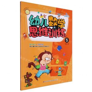 [N]幼儿数学思维训练(5)-9787557586027
