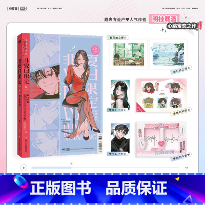 [特签版]非夏日限定 [正版]前230特签版非夏日限定 小说 原名我随便演演的你们不会当真了吧 明桂载酒 恋爱综艺言情实