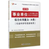 正版新书]综合应用能力(B类社会科学专技类专用2017版事业单位公