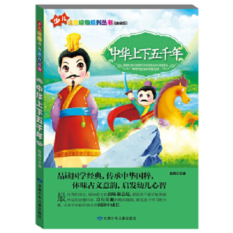 正版新书]“小学生学国学”注音读物系列:中华上下五千年赵霞主