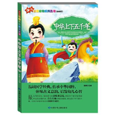 正版新书]“小学生学国学”注音读物系列:中华上下五千年赵霞主