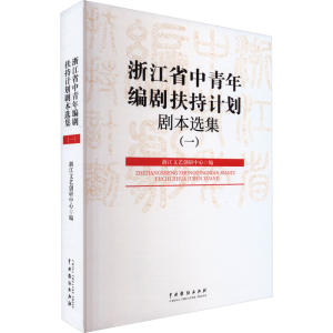 醉染图书浙省中年编剧扶持计划剧本选集(1)9787104053521