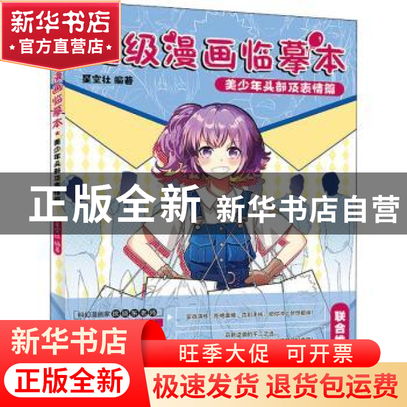 正版 超级漫画临摹本 美少年头部及表情篇 星空社 人民邮电出版社