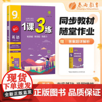 1课3练 九年级下册 初中英语 新目标 2024年春新版教材同步基础梳理随堂精炼课后拓展练习题