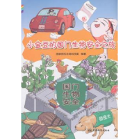 音像小金豆的国门生物安全之旅质检总局科技委 著