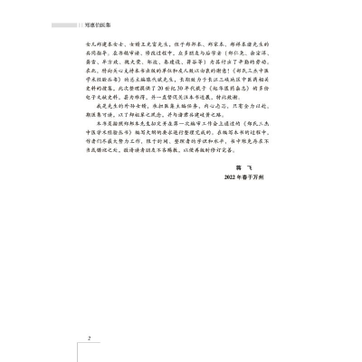 [M]郑惠伯医集-9787513277563