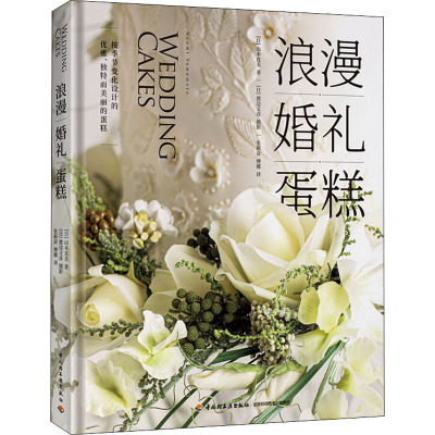 浪漫婚礼蛋糕(精)