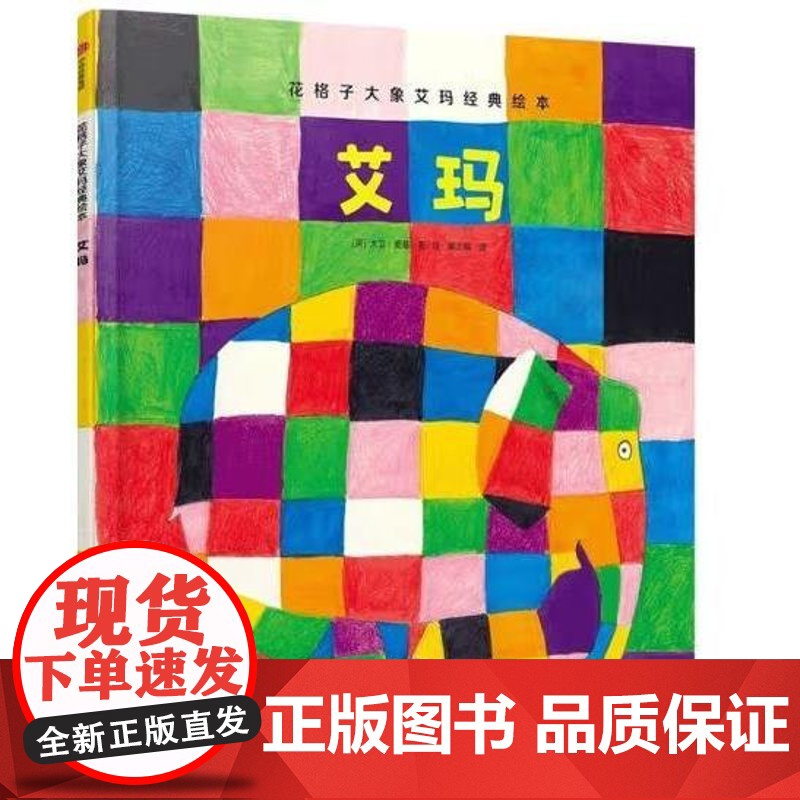 正版版·绘本艾玛喻之晓译;[英]大卫·麦基著绘9787521728187出版社