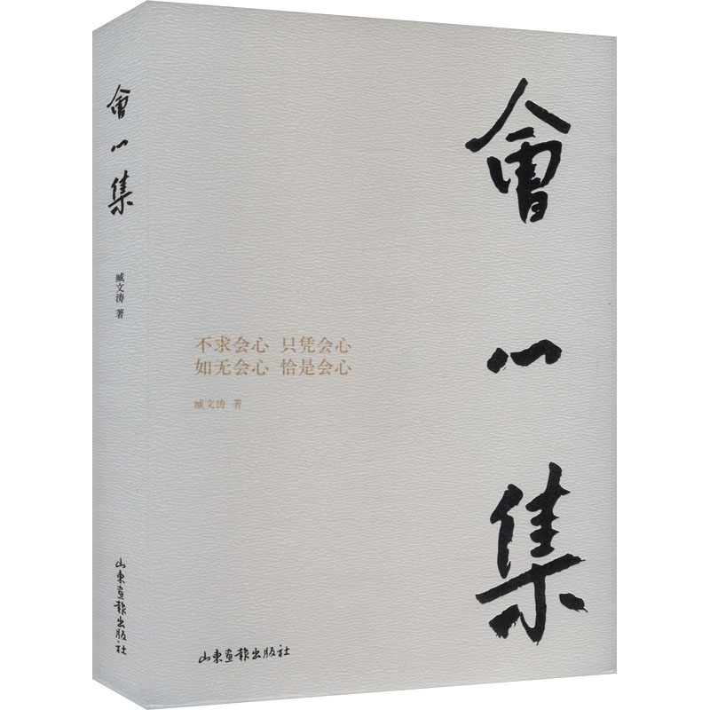 正版新书]会心集臧文涛 著9787547448199