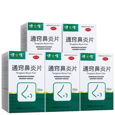 5盒套餐]健之佳 通窍鼻炎片 50片 *5盒 用于鼻炎 过敏性鼻炎 流鼻涕 鼻窦炎 前额头痛