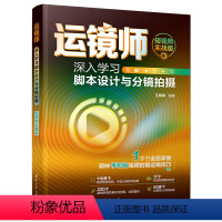 [正版]新书运镜师:深入学习脚本设计与分镜拍摄(短视频实战版) 王婷婷 摄影技术;视频制作