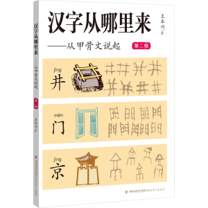 [M]汉字从哪里来——从甲骨文说起 第二级-9787533494216