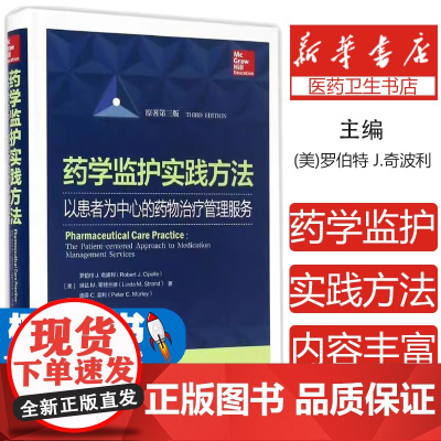 药学监护实践方法 以患者为中心的药物治疗管理服务 在全球各个国家的实施和开展情况 每章都有“核心概念”以及循证资料新进展