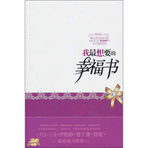 醉染图书我想要的幸福书9787560966533