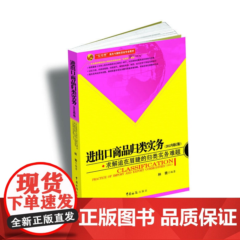进出口商品归类实务(第2版实用型报关与国际货运专业教材)