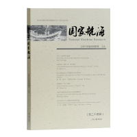 音像航海(第二十四辑)上海中国航海博物馆 主办