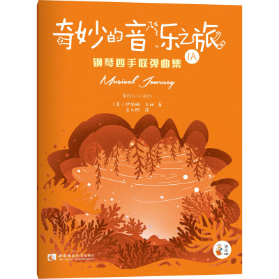 醉染图书奇妙的音乐之旅钢琴四手联弹曲集 1A9787569702262