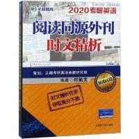 正版新书]2020考研英语阅读同源外刊时文精析何凯文978750229295