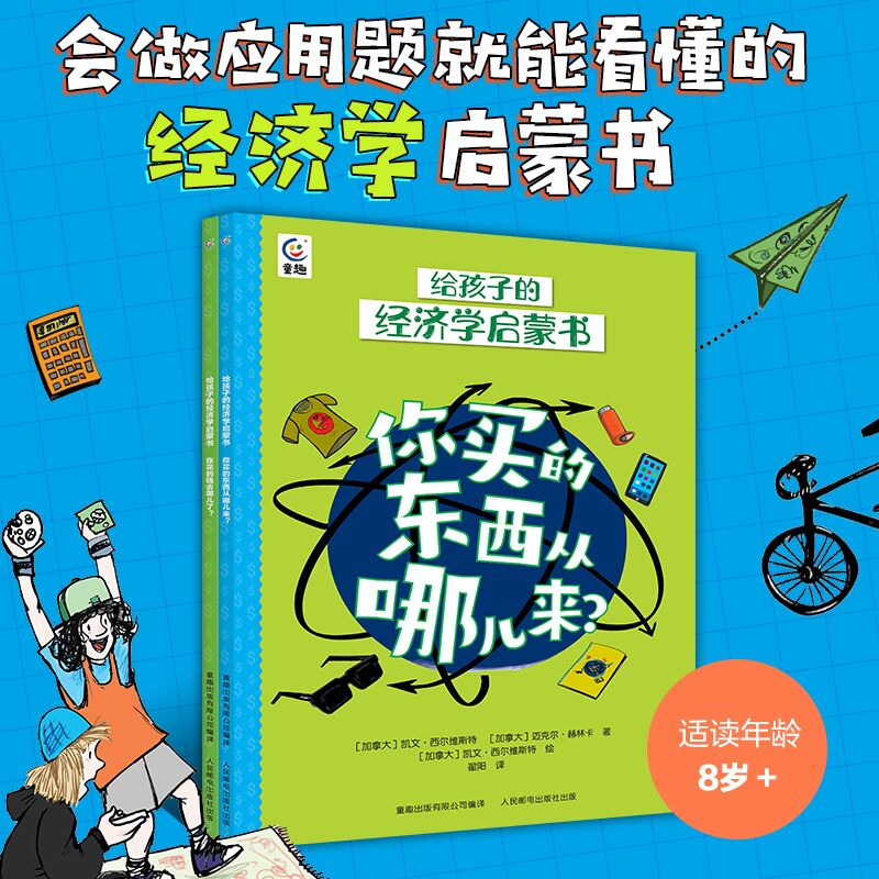 给孩子的经济学启蒙书·你花的钱去哪儿了?