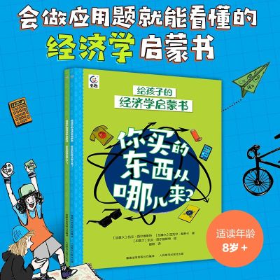 给孩子的经济学启蒙书·你花的钱去哪儿了?