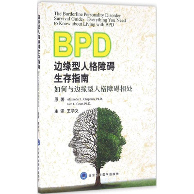 醉染图书边缘型人格障碍生存指南9787565913730