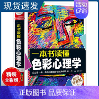 [正版] 精装心理学书籍书 一本书读懂色彩心理学 心理测试 心理学与生活 社交心理学 人际交往心理学 成功励志图书籍