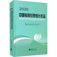 [M]中国教育经费统计年鉴 2020-9787503794995