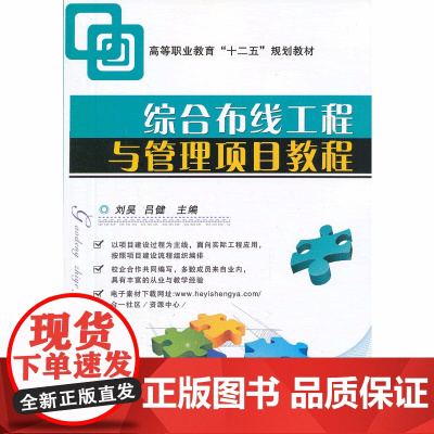 综合布线工程与管理项目教程(高等职业教育“十二五”规划教材)