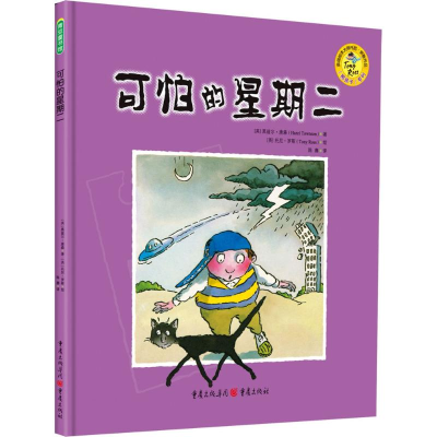 醉染图书可怕的星期二9787229104412