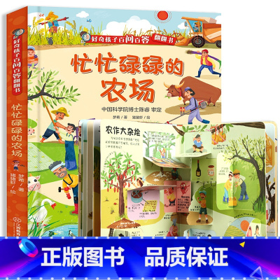 忙忙碌碌的农场 [正版]好奇孩子百问百答翻翻书 各种各样的动物儿童3d立体翻翻书揭秘0-3-6岁动物绘本百科全书幼儿启蒙