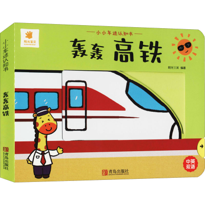 [M]小小车迷认知书 轰轰高铁-9787555247210