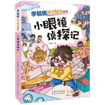 [N]小眼镜侦探记/李毓佩数学漫画系列-9787572139772