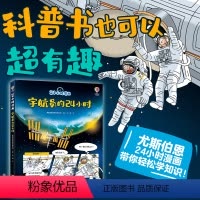 宇航员的24小时 [正版] 宇航员的24小时 24小时漫画系列 尤斯伯恩出版6-8-10岁孩子儿童小学生科普百科知识漫画