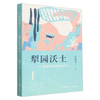 [N]犁园沃土--做改革创新型校长-9787507853223
