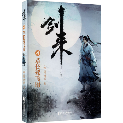 [M]剑来 4 草长莺飞时-9787533960612