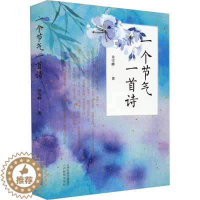 [醉染正版]一个节气一首诗 章雪峰 著 中国古典小说、诗词 文学 山西教育出版社 图书