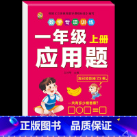 [1本]应用题 小学一年级 [正版]口算题卡一年级上册口算天天练同步训练全套数学配套练习题册人教版应用题专项训练找规律看