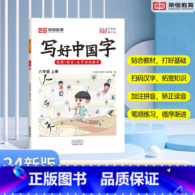 六年级上册 [正版]荣恒2024版小学生写好中国字练字帖正楷临摹儿童硬笔楷书一二三四上下册语文同步练字帖课课练控笔训练五