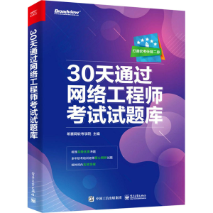 [M]30天通过网络工程师考试试题库-9787121409356