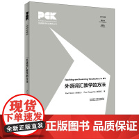 外语词汇教学的方法(英语教师专业素养丛书)
