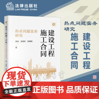 正版 建设工程施工合同热点问题实务研究 房沫 袁海兵 湛栩鶠 著 法律出版社 9787519769420