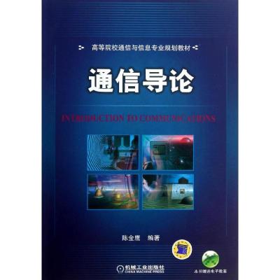 正版新书]通信导论陈金鹰9787111439233