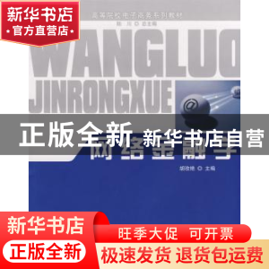 正版 网络金融学 胡玫艳主编 对外经济贸易大学出版社 9787811341